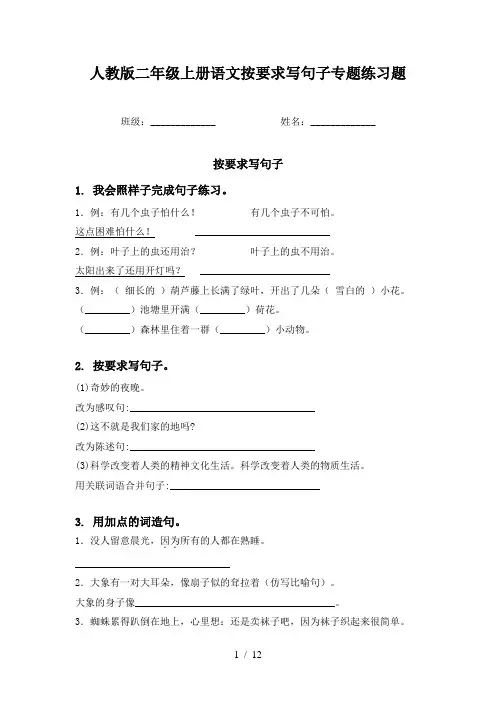 人教版二年级上册语文按要求写句子专题练习题