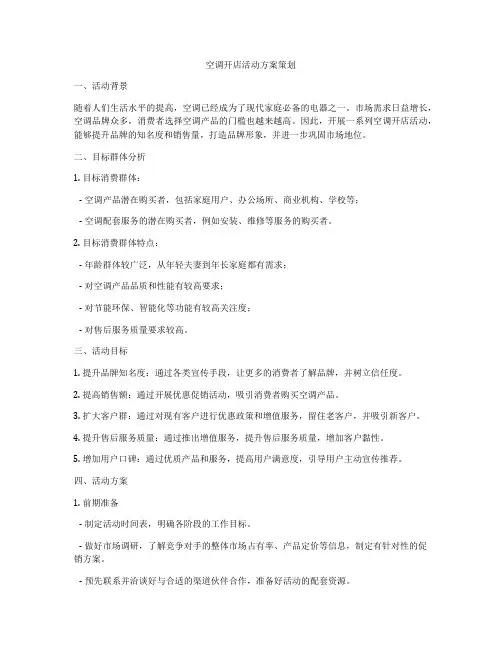 空调开店活动方案策划