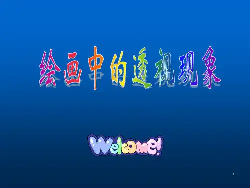 美术透视教学课堂ppt课件