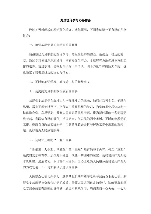 党员理论学习心得体会