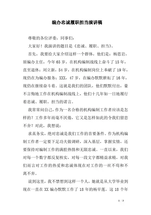 编办忠诚履职担当演讲稿