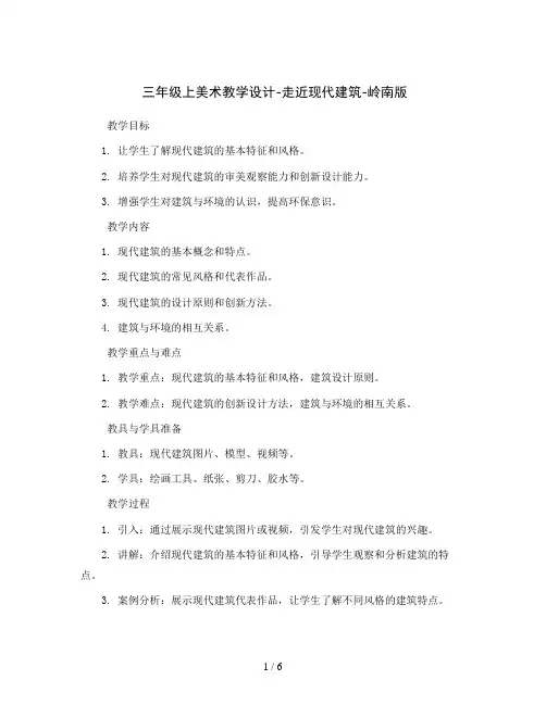三年级上美术教学设计-走近现代建筑-岭南版