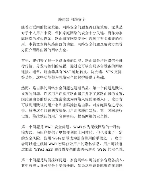 路由器 网络安全