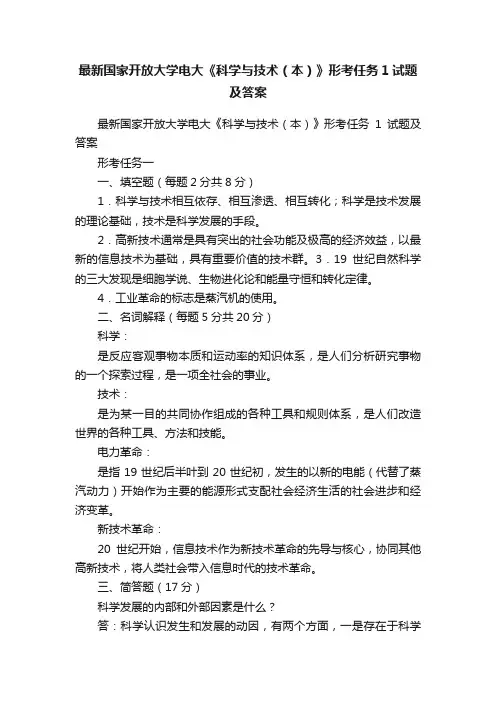 最新国家开放大学电大《科学与技术（本）》形考任务1试题及答案
