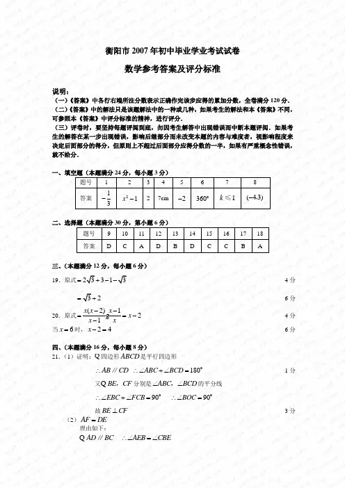 2007年湖南省衡阳市数学中考真题(word版含答案)
