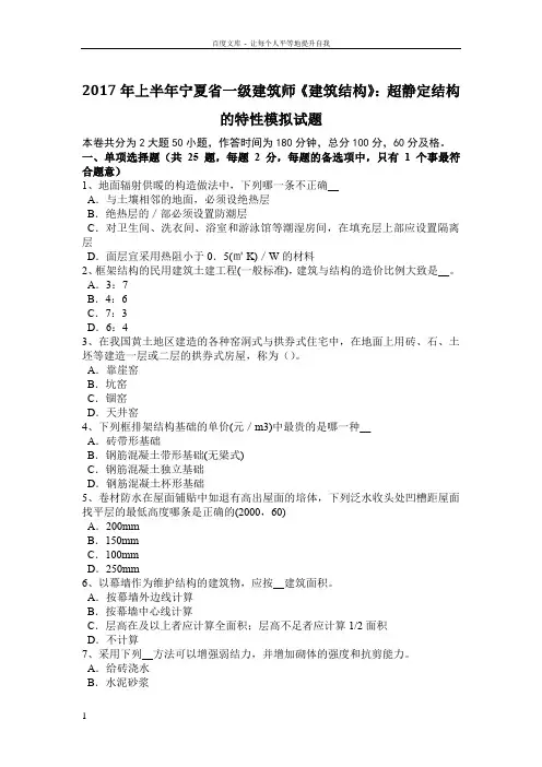2017年上半年宁夏省一级建筑师建筑结构超静定结构的特性模拟试题