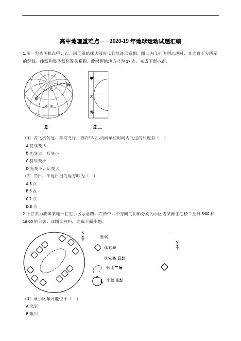 高中地理重难点——17-20年四年地球运动试题汇编