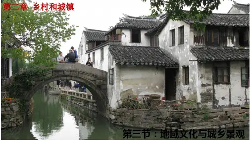 人教高中地理必修二2.3  地域文化与城乡景观(共51张ppt)