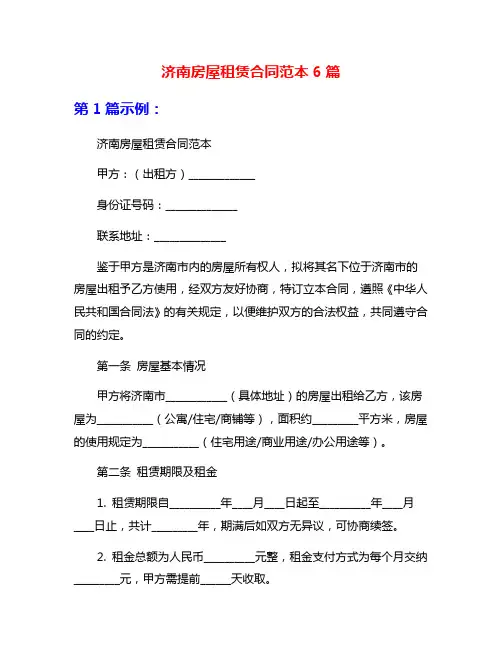 济南房屋租赁合同范本6篇