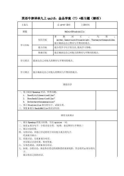 英语牛津译林九上unit5：金品学案(7)+练习题(解析)