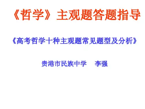 哲学主观题答题指导PPT课件 人教版