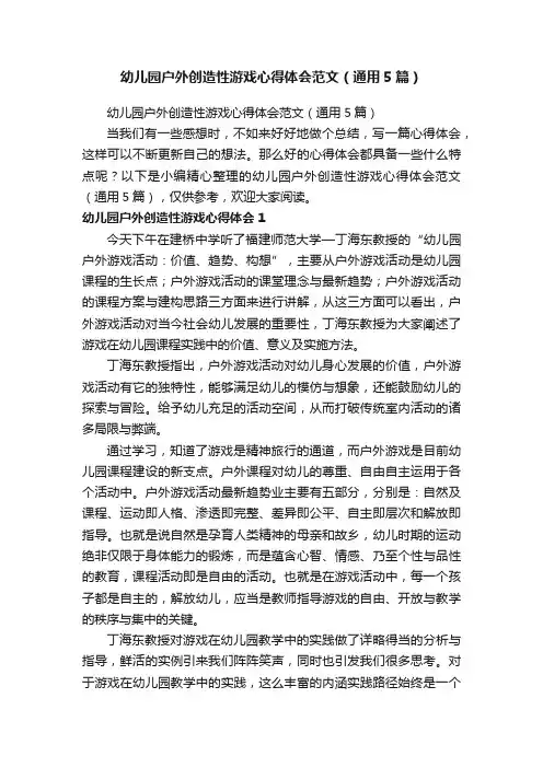 幼儿园户外创造性游戏心得体会范文（通用5篇）
