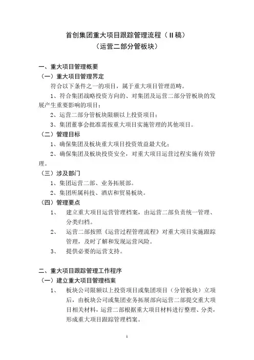 首创集团重大项目跟踪管理流程