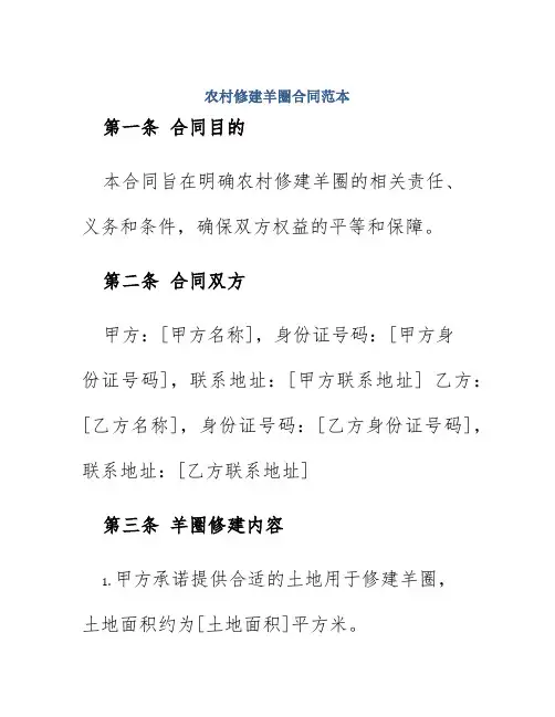 农村修建羊圈合同范本