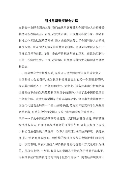 最新科技界新春座谈会讲话