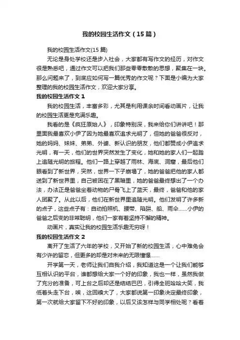 我的校园生活作文（15篇）