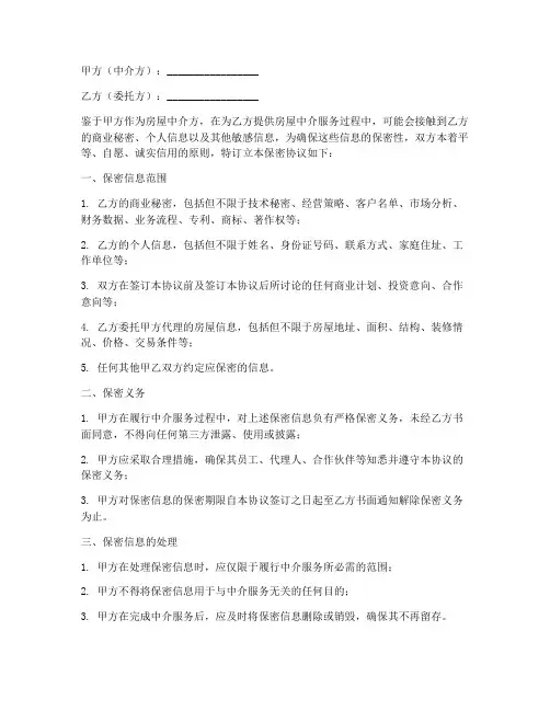 房屋中介保密协议