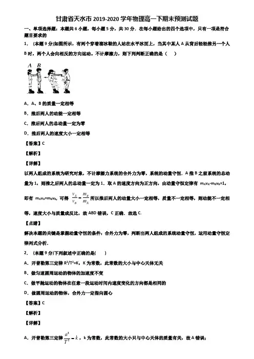 甘肃省天水市2019-2020学年物理高一下期末预测试题含解析