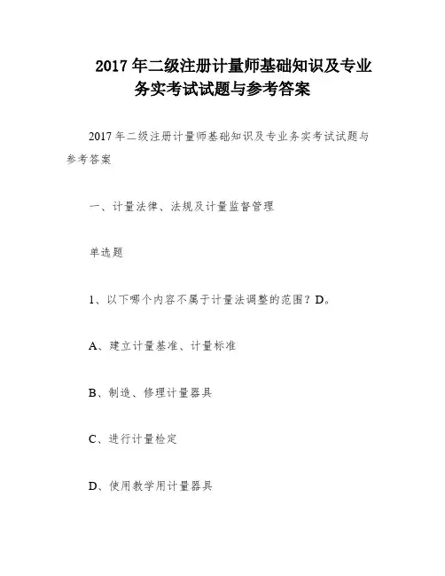 2017年二级注册计量师基础知识及专业务实考试试题与参考答案