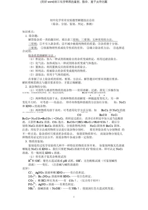 初三化学物质鉴别、除杂、离子共存问题