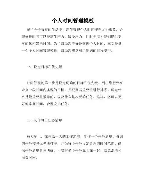 个人时间管理模板