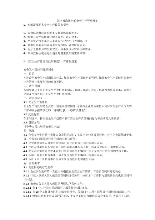 海南省海洋渔船安全生产管理规定安全生产