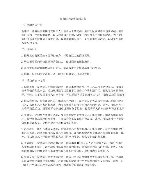 集市街区活动策划方案