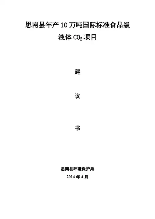【VIP专享】年产5万吨食品级二氧化碳项目建议书 (秦洪军)