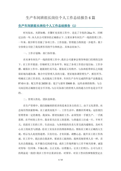 生产车间班组长岗位个人工作总结报告6篇