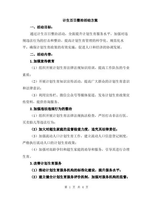计生百日整治活动方案