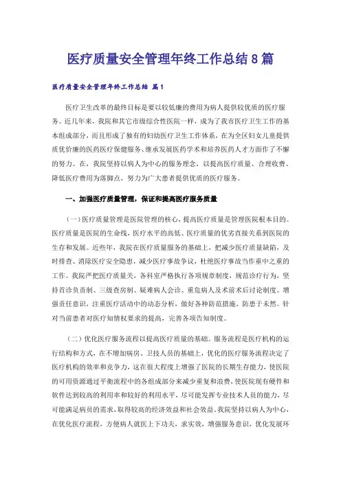 医疗质量安全管理年终工作总结8篇