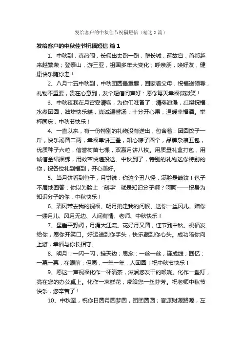 发给客户的中秋佳节祝福短信（精选3篇）