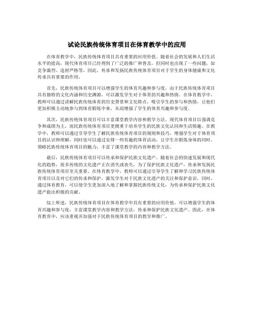 试论民族传统体育项目在体育教学中的应用