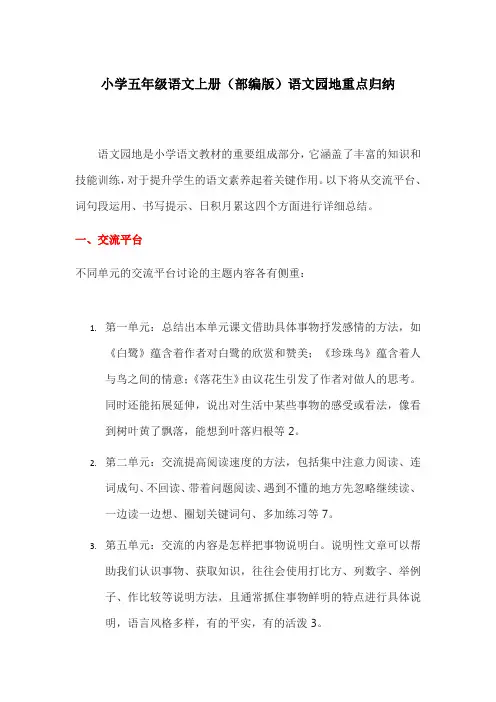 小学五年级语文上册(部编版)语文园地重点归纳