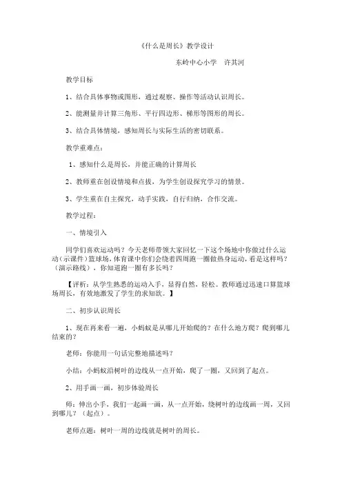 许其河  什么是周长  教学设计