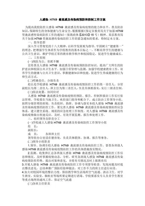 中心小学人感染 H7N9 禽流感及传染病预防和控制工作方案.doc