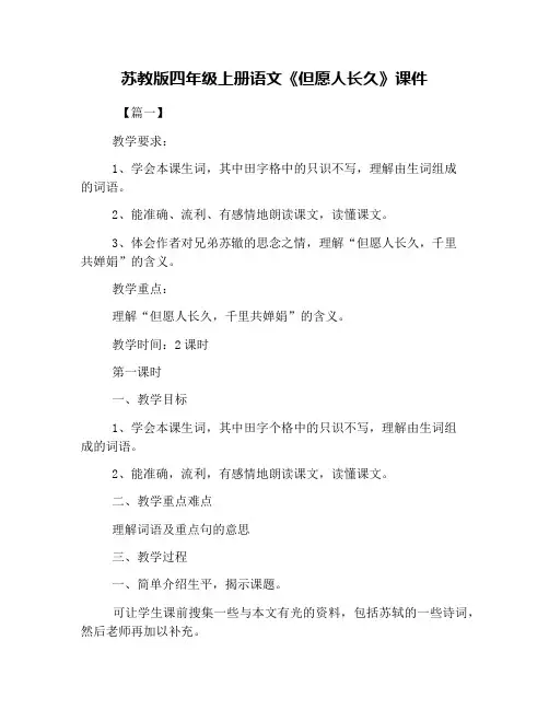 苏教版四年级上册语文《但愿人长久》课件
