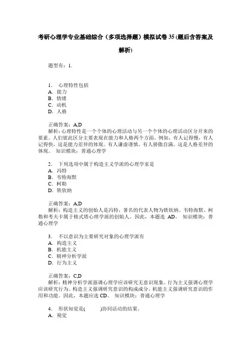 考研心理学专业基础综合(多项选择题)模拟试卷35(题后含答案及解析)