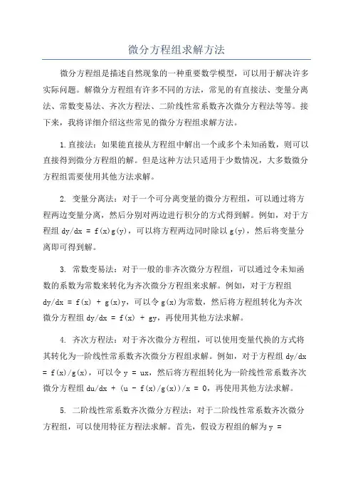 微分方程组求解方法