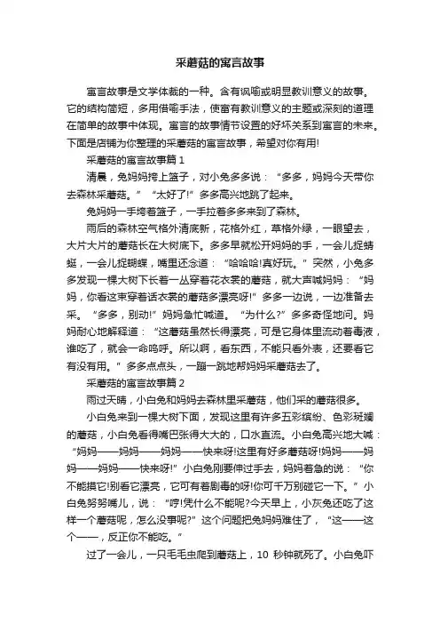 采蘑菇的寓言故事