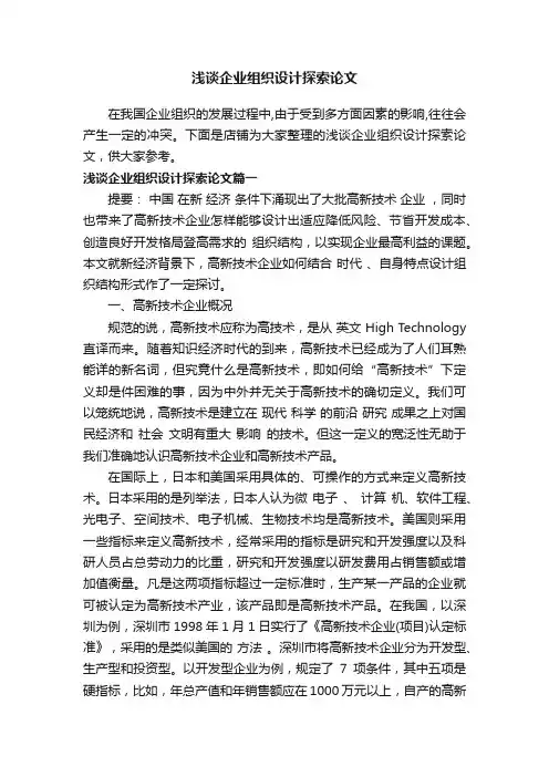 浅谈企业组织设计探索论文