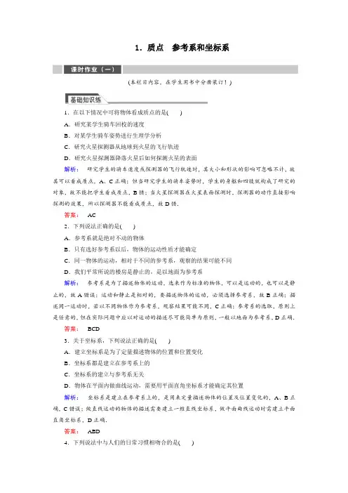 高中物理必修一质点参考系和坐标系练习题测试题及答案解析