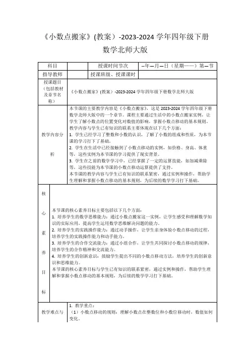 《小数点搬家》(教案)-2023-2024学年四年级下册数学北师大版