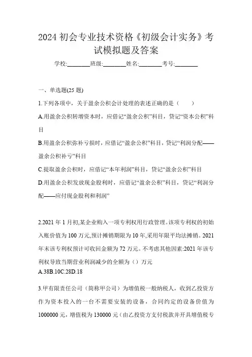 2024初会专业技术资格《初级会计实务》考试模拟题及答案