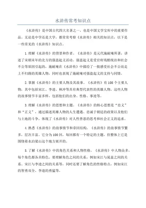 水浒传常考知识点