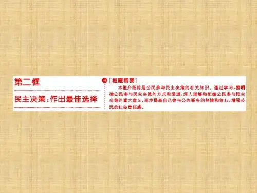 高中政治第一单元公民的政治生活第二课我国公民的政治参与第二框民主决策：作出最佳选择名师课件新人教版必