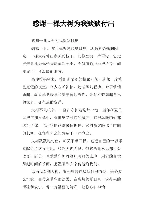 感谢一棵大树为我默默付出