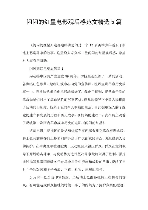 闪闪的红星电影观后感范文精选5篇