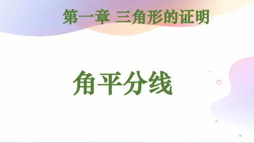 北师大版初二数学下《角平分线》课件