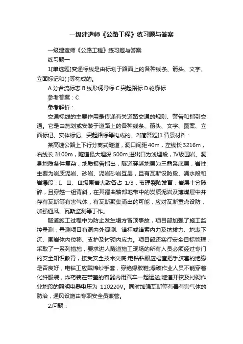 一级建造师《公路工程》练习题与答案
